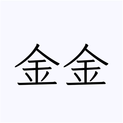 金金 字